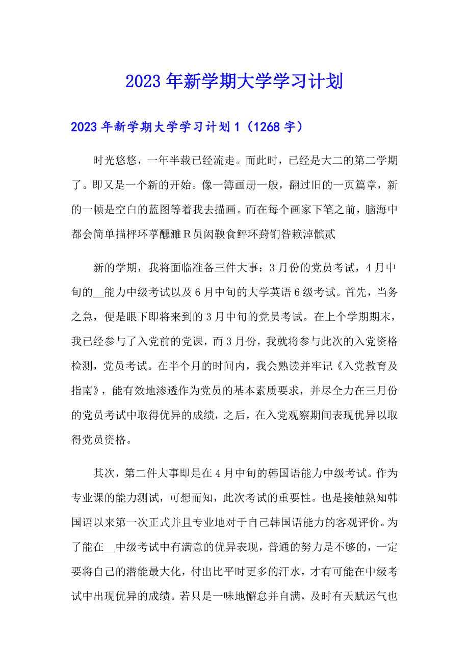 2023年新学期大学学习计划_第1页