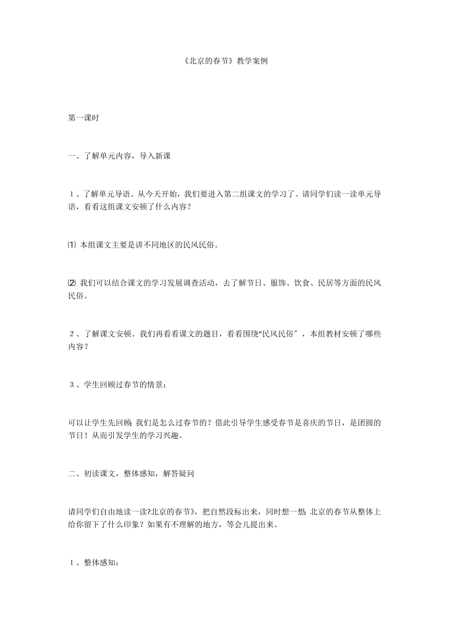 《北京的春节》教学案例_第1页