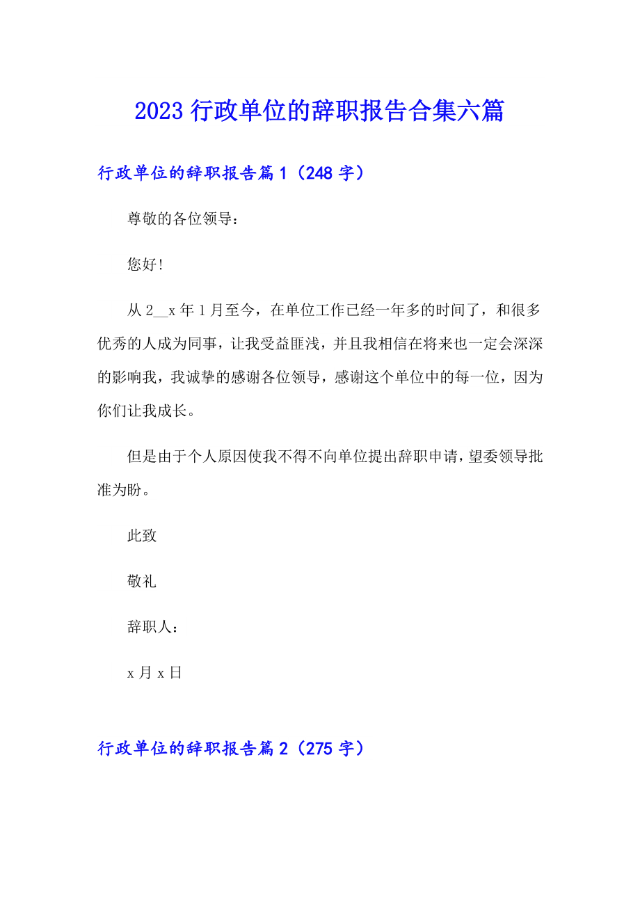 2023行政单位的辞职报告合集六篇_第1页