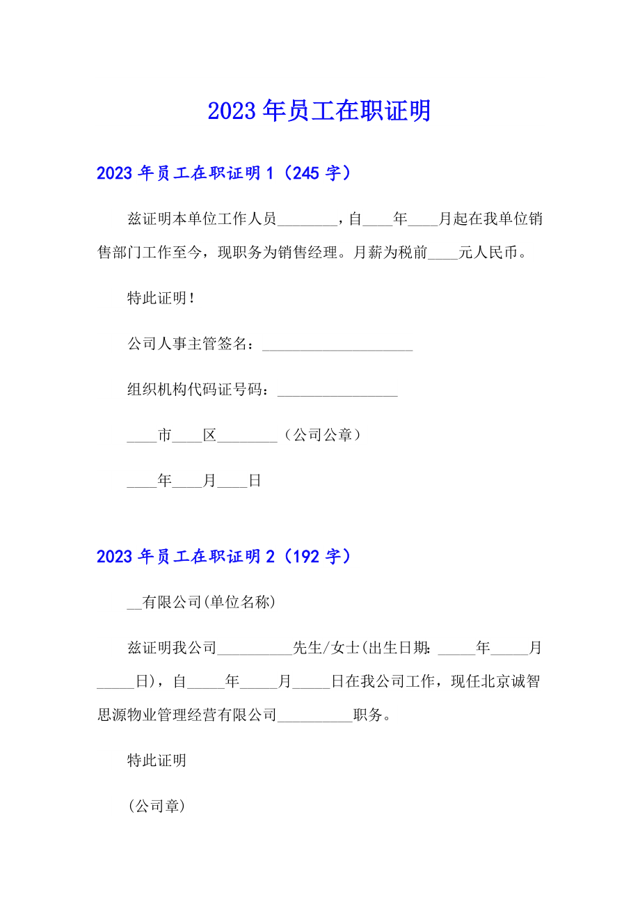 【模板】2023年员工在职证明_第1页