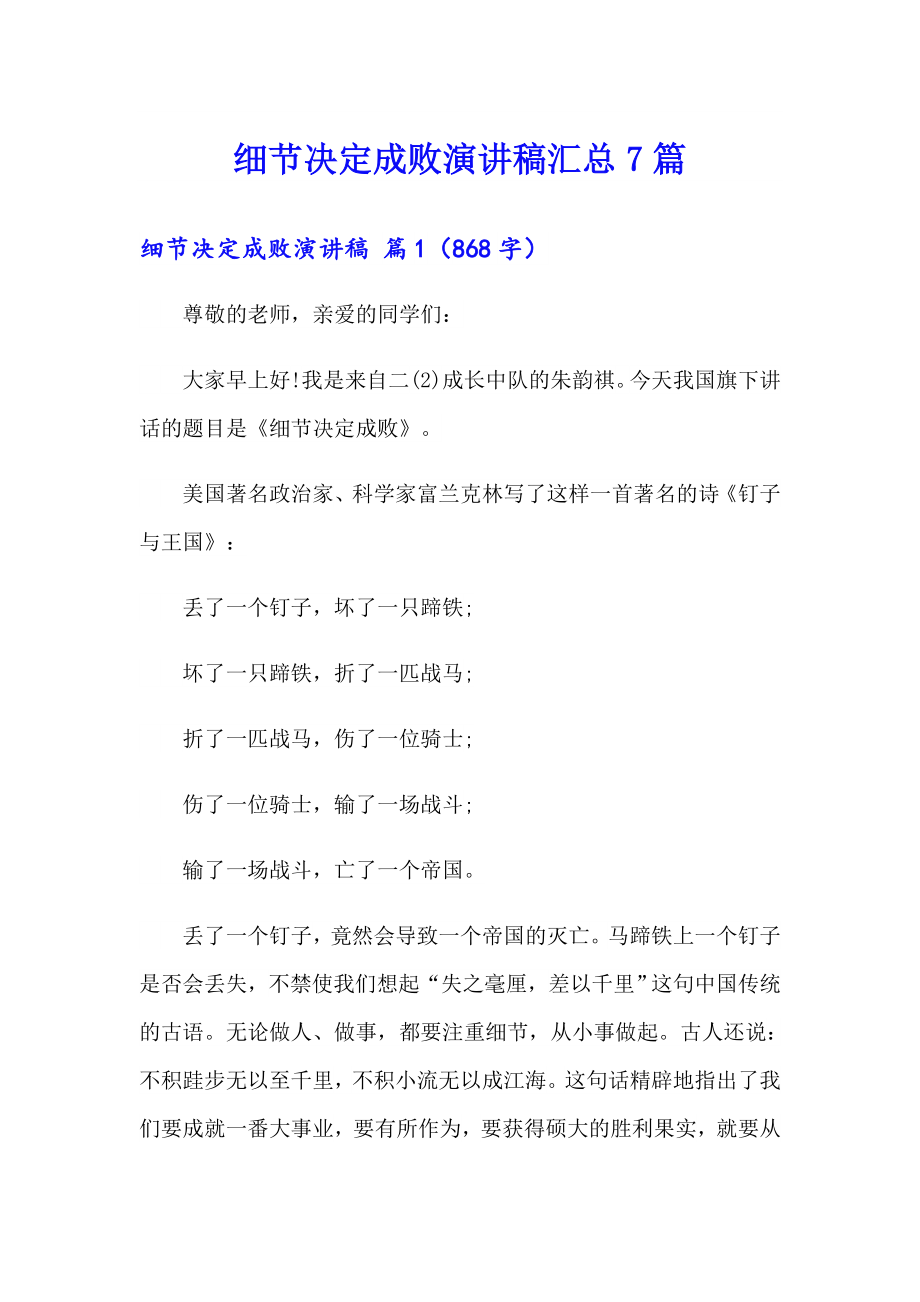 细节决定成败演讲稿汇总7篇_第1页