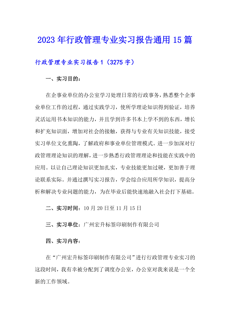 （多篇）2023年行政管理专业实习报告通用15篇_第1页