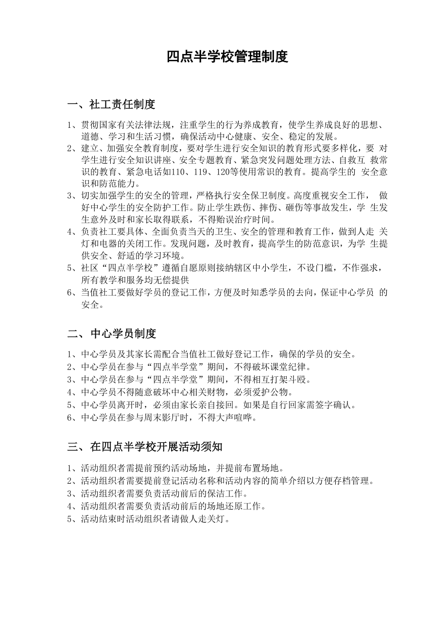 XX社区综合服务中心四点半学校制度_第1页