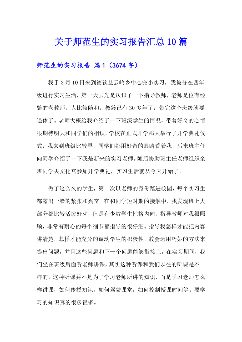 关于师范生的实习报告汇总10篇_第1页