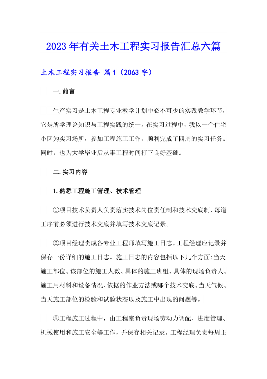 2023年有关土木工程实习报告汇总六篇_第1页