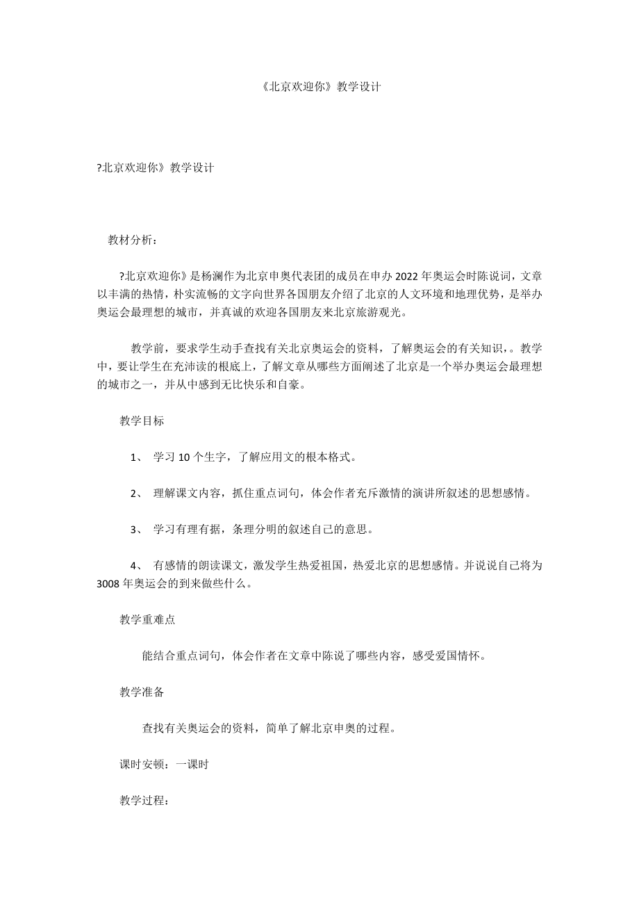 《北京欢迎你》教学设计_第1页