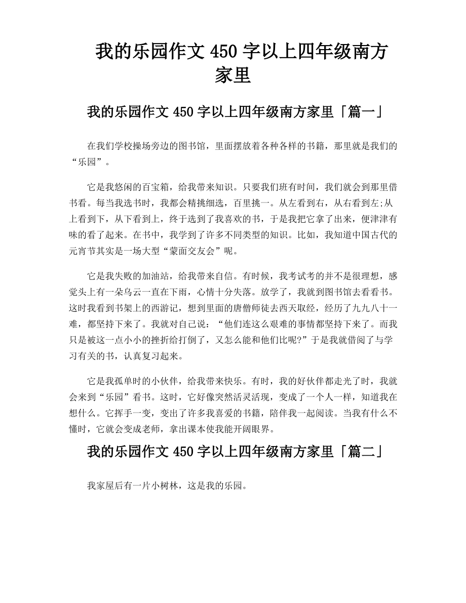 我的乐园作文450字以上四年级南方家里_第1页