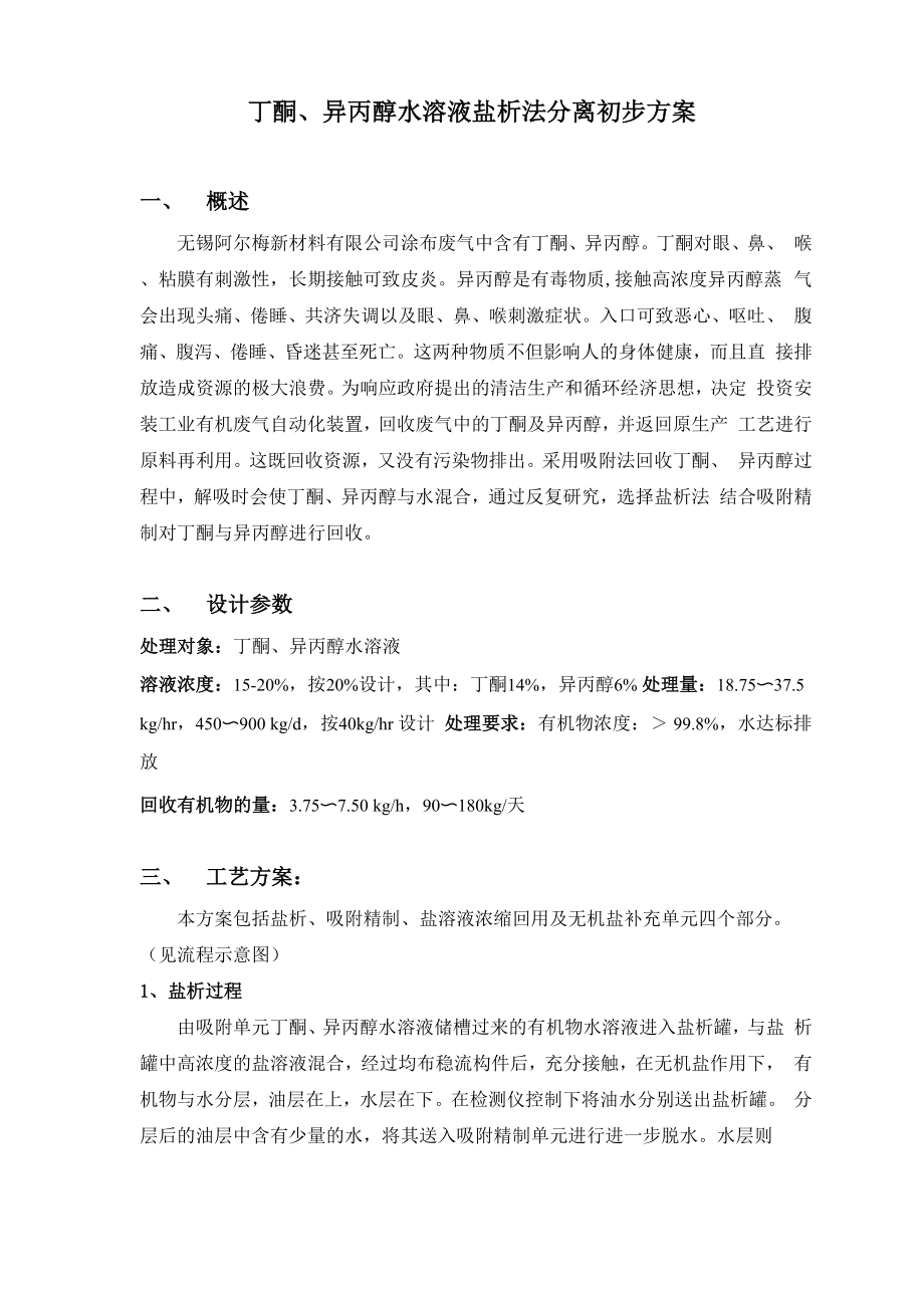 丁酮和异丙醇水溶液盐析法分离初步方案_第1页