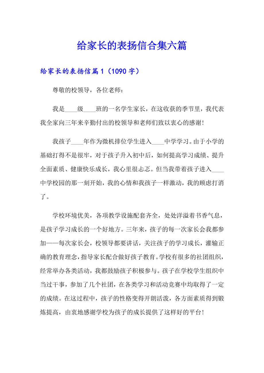 给家长的表扬信合集六篇_第1页