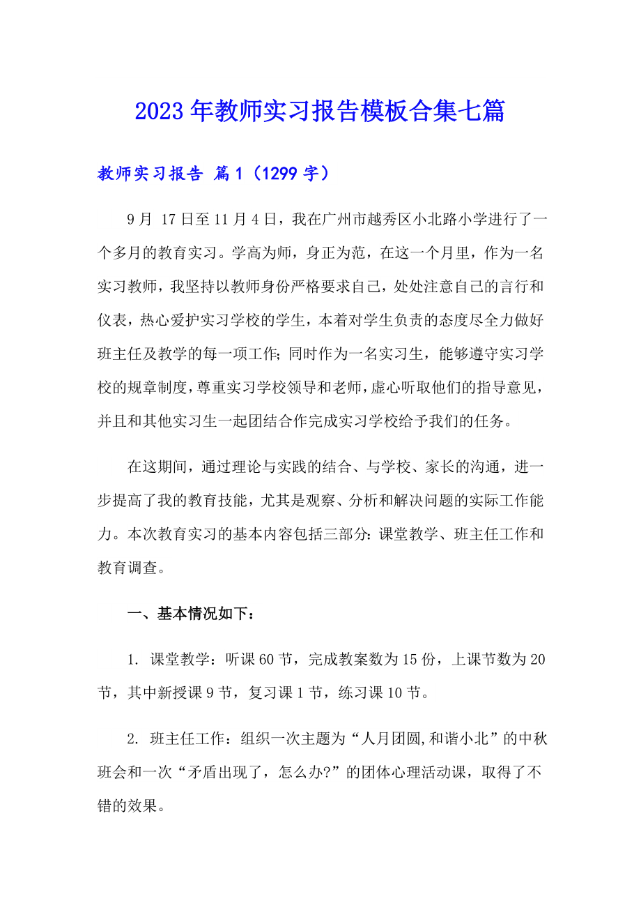 2023年教师实习报告模板合集七篇_第1页