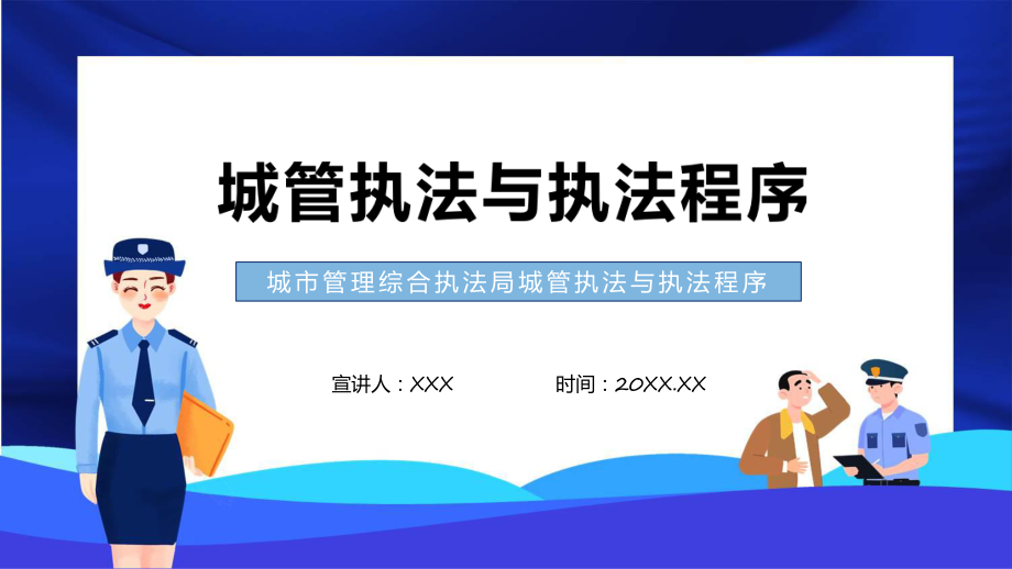 城市管理综合执法局城管执法与执法程序教育专题ppt课件_第1页