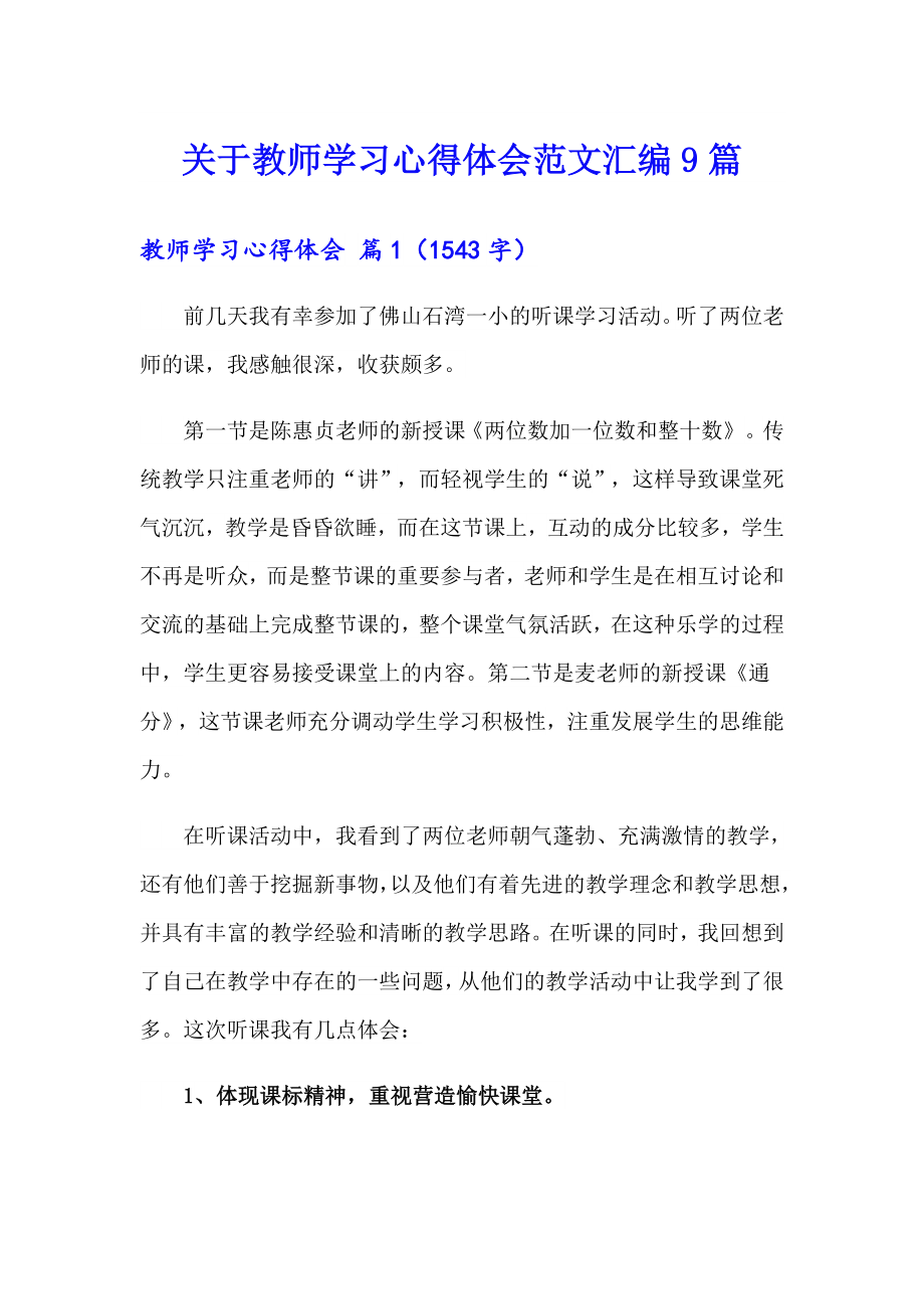 关于教师学习心得体会范文汇编9篇_第1页