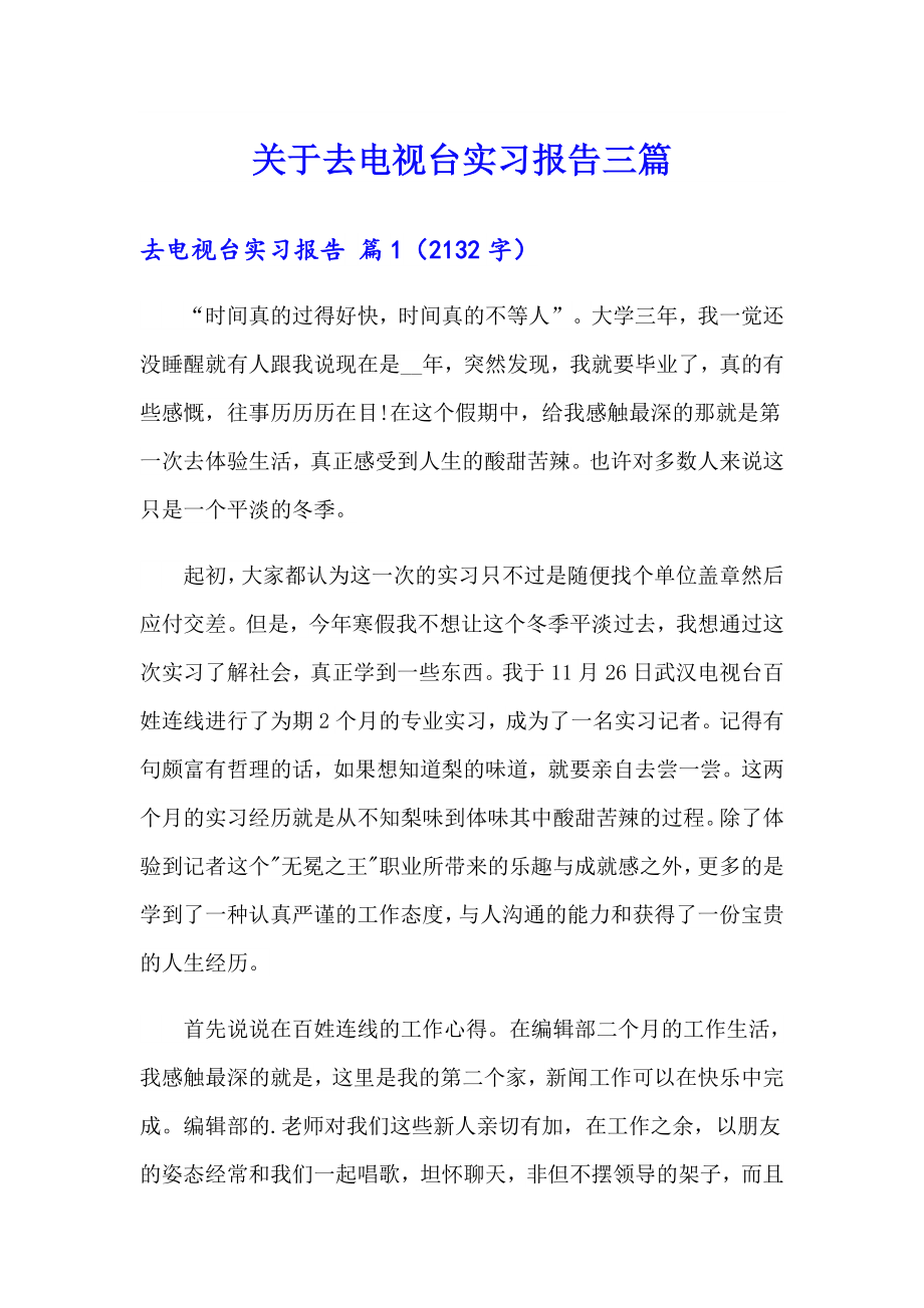 关于去电视台实习报告三篇_第1页