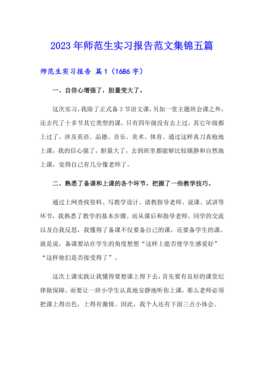 2023年师范生实习报告范文集锦五篇_第1页
