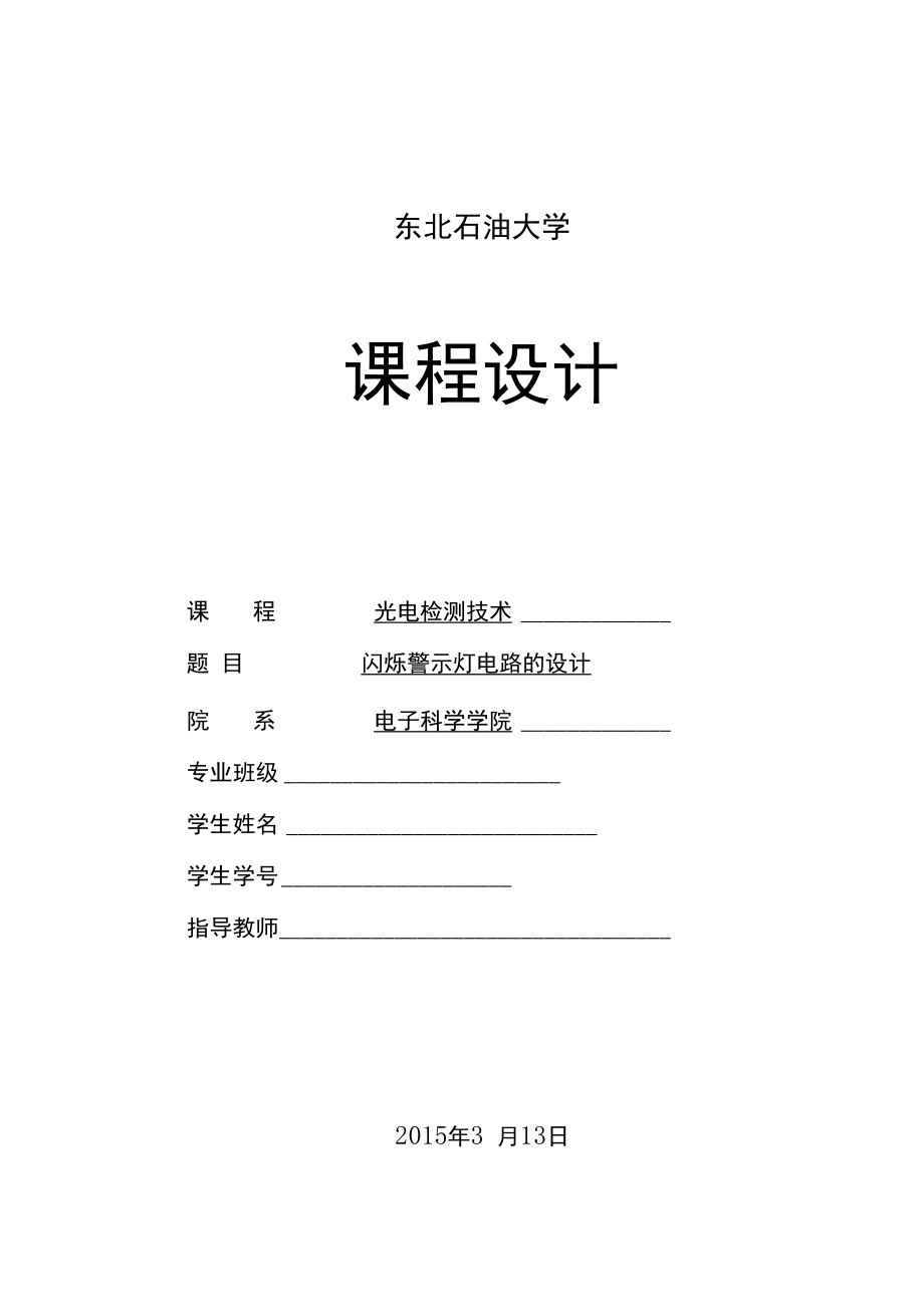 闪烁警示灯电路的设计_第1页