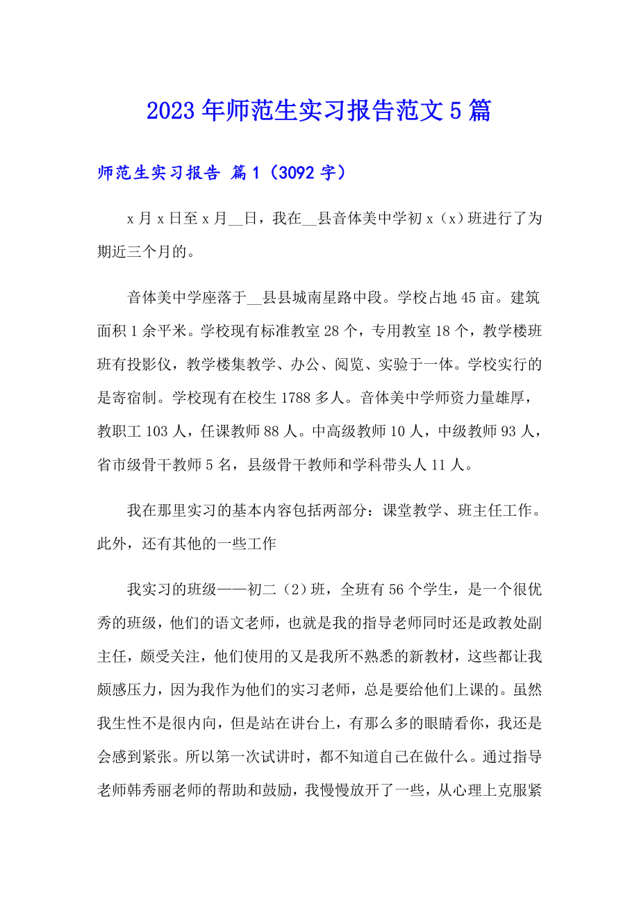 2023年师范生实习报告范文5篇_第1页