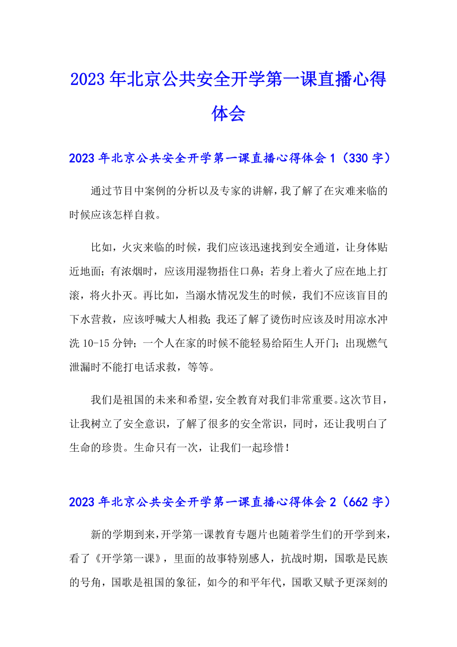 【模板】2023年北京公共安全开学第一课直播心得体会_第1页