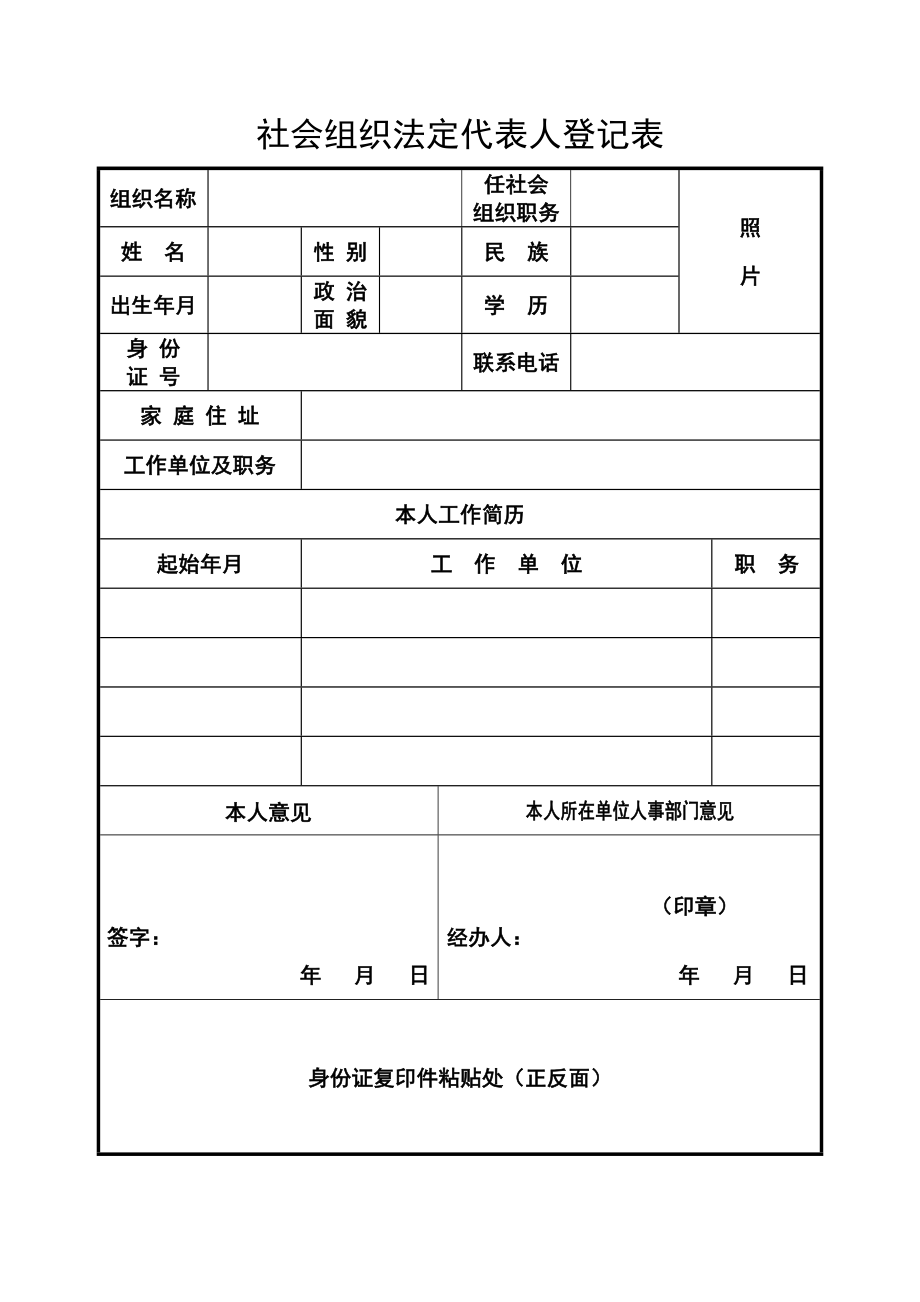 社会组织法定代表人登记表_第1页