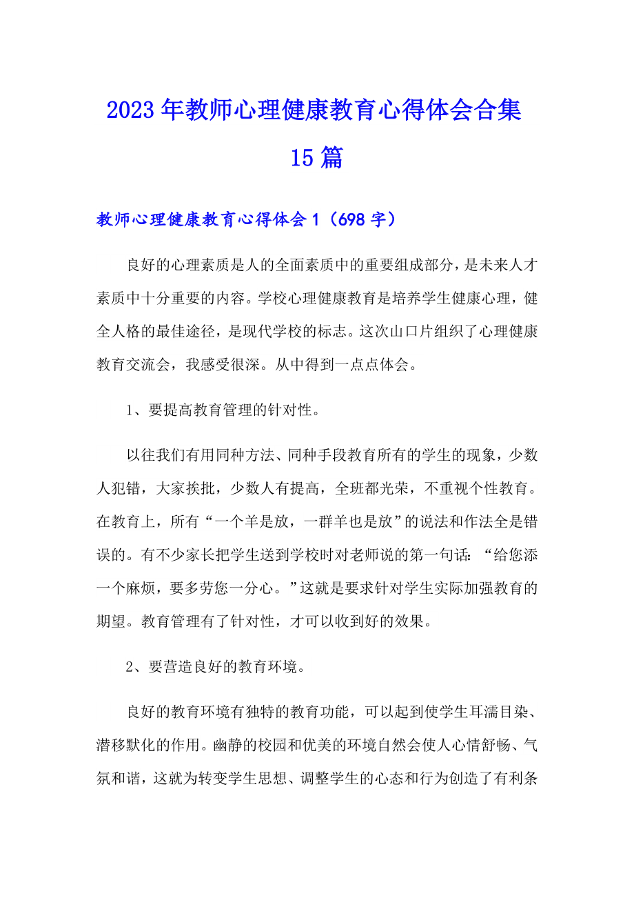 2023年教师心理健康教育心得体会合集15篇_第1页