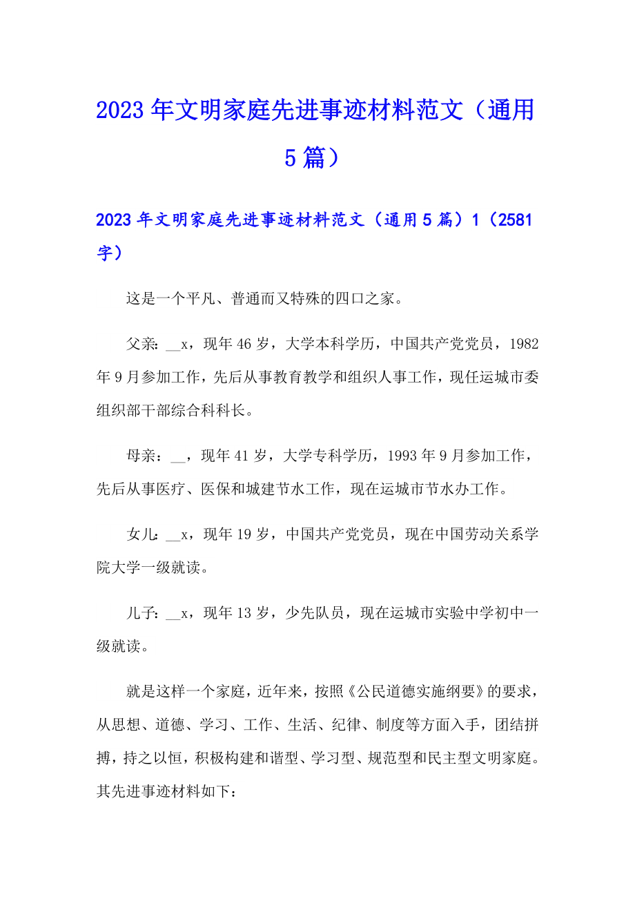 2023年文明家庭先进事迹材料范文（通用5篇）_第1页