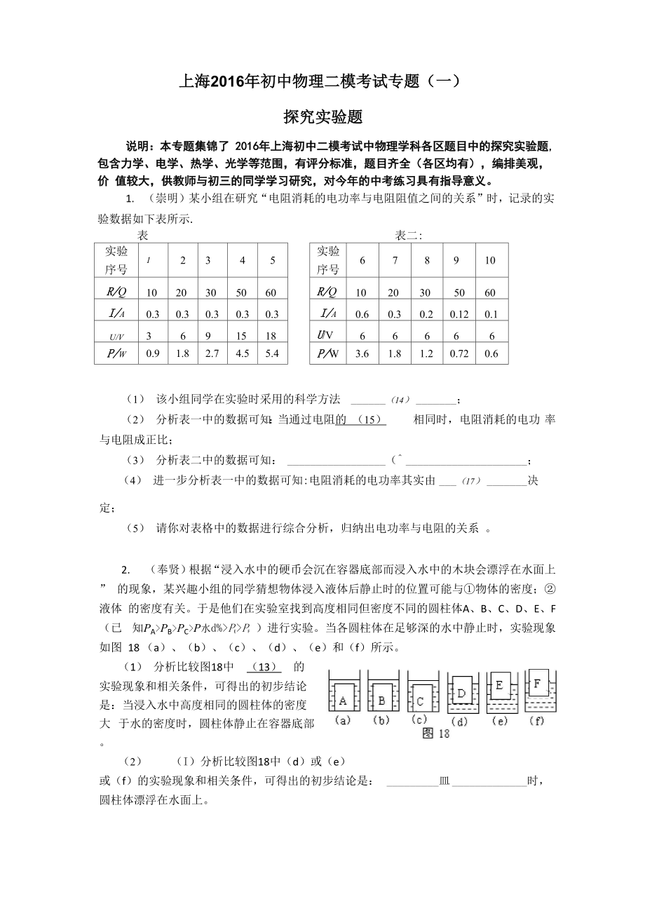 上海2016年物理二模考试探究实验典型题集锦_第1页
