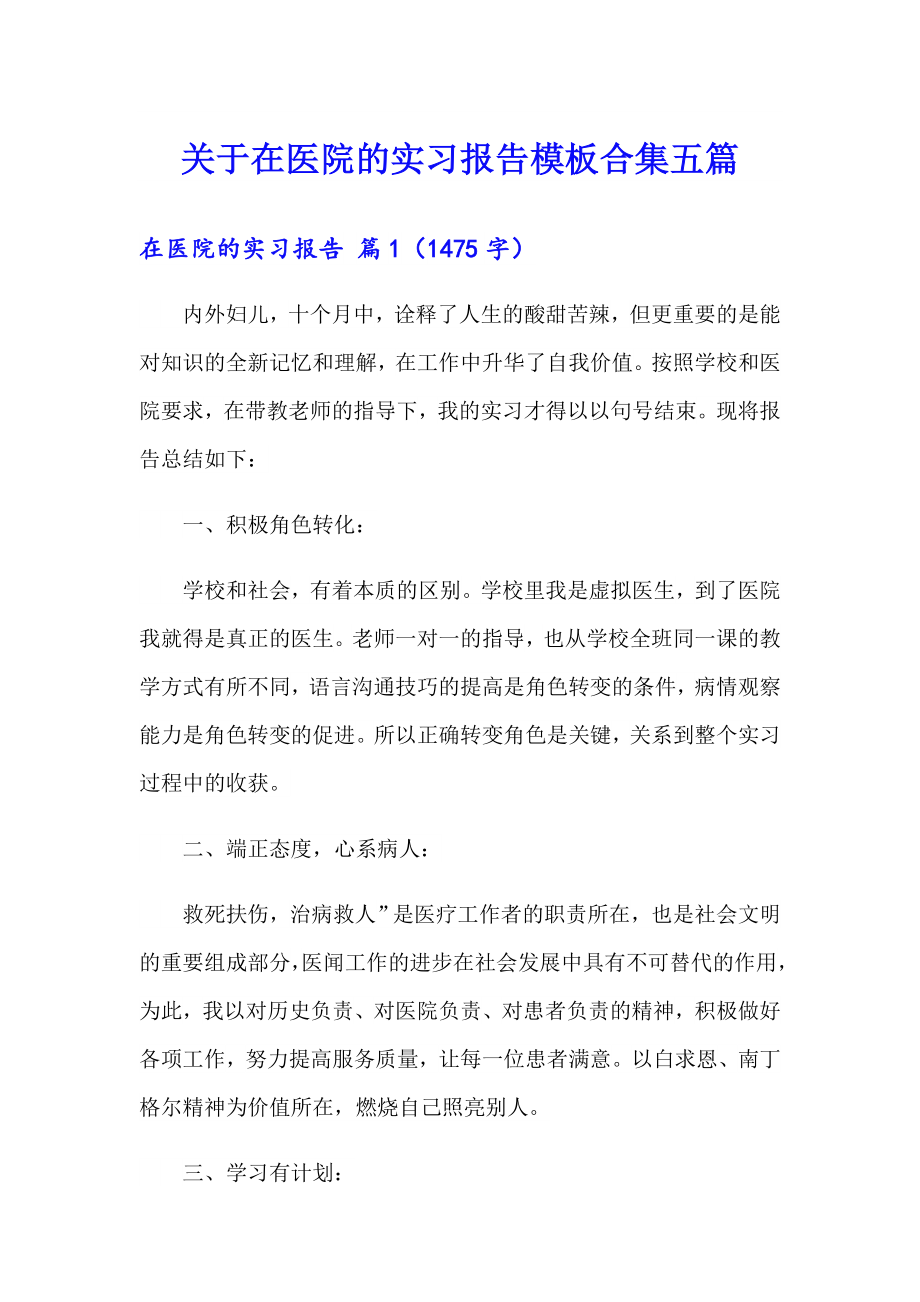 关于在医院的实习报告模板合集五篇_第1页