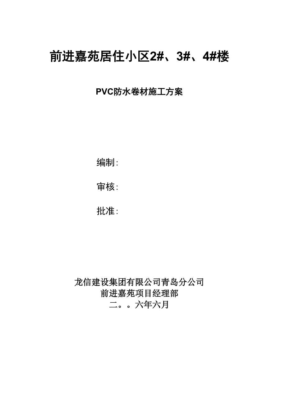 PVC防水卷材施工方案_第1页
