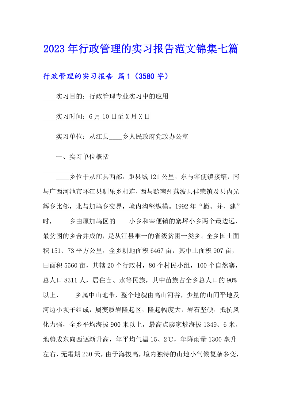 2023年行政管理的实习报告范文锦集七篇_第1页