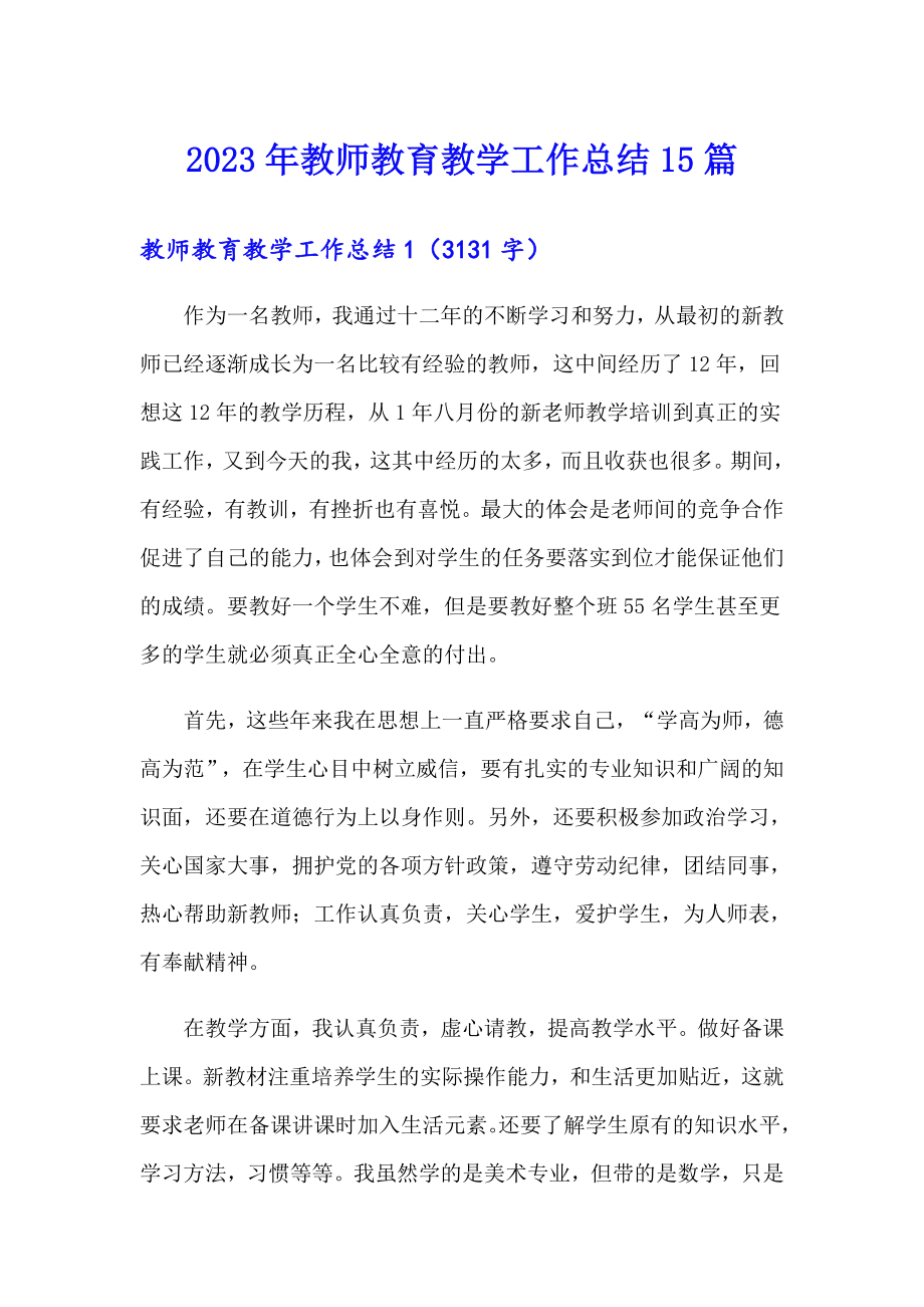 2023年教师教育教学工作总结15篇_第1页