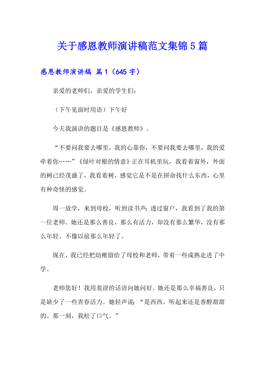 关于感恩教师演讲稿范文集锦5篇_第1页