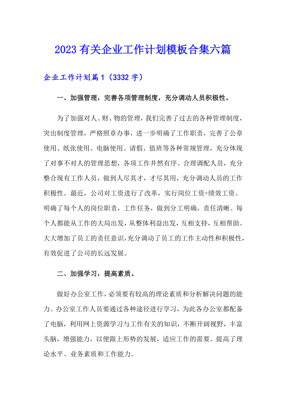 2023有关企业工作计划模板合集六篇_第1页