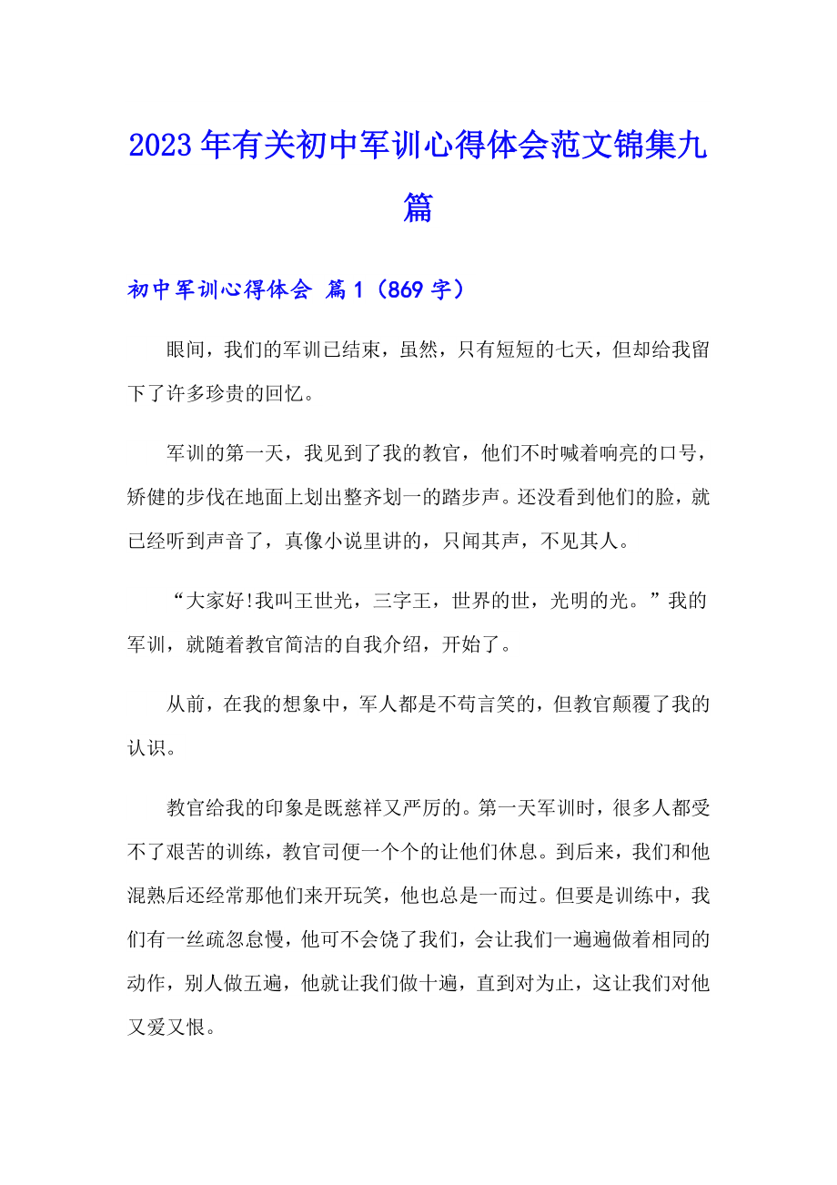 2023年有关初中军训心得体会范文锦集九篇_第1页