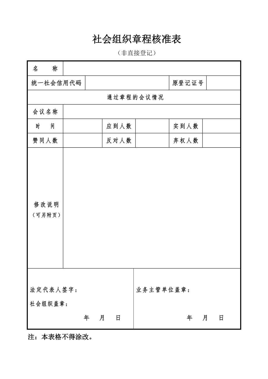 社会组织章程核准表（非直接登记）_第1页