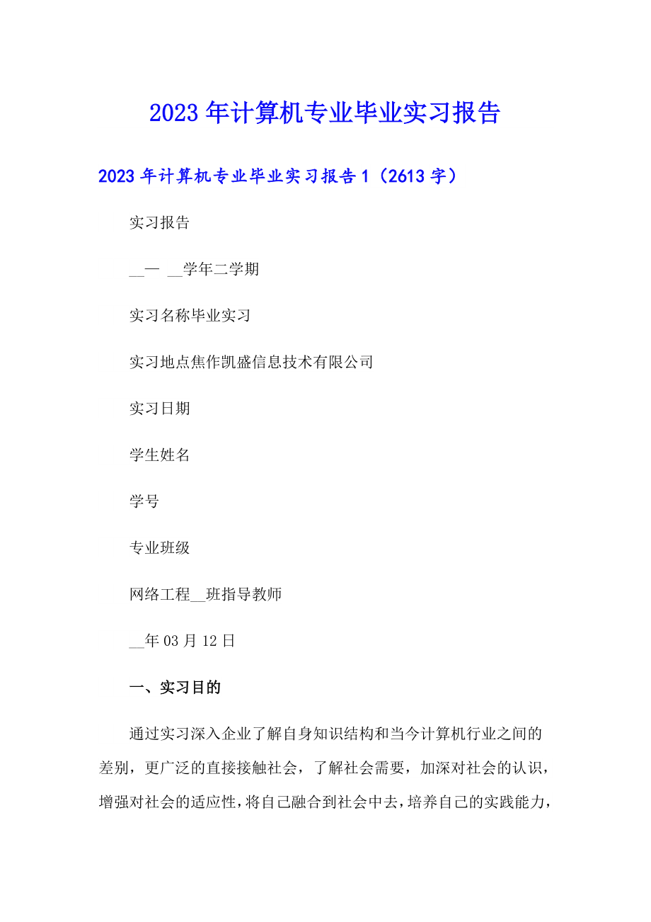 2023年计算机专业毕业实习报告【整合汇编】_第1页