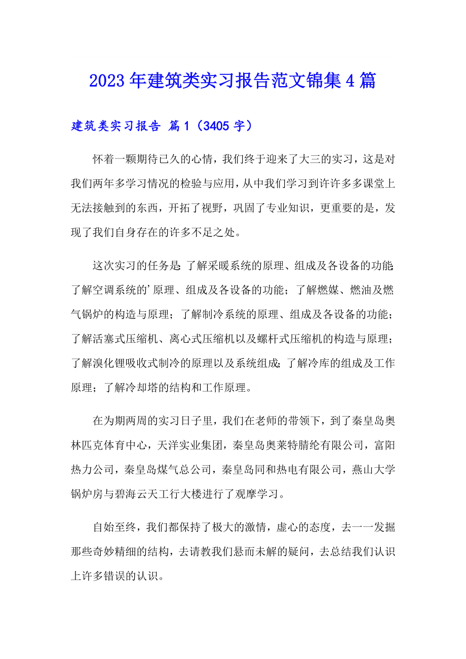2023年建筑类实习报告范文锦集4篇_第1页