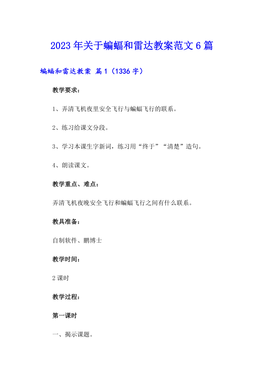 2023年关于蝙蝠和雷达教案范文6篇_第1页