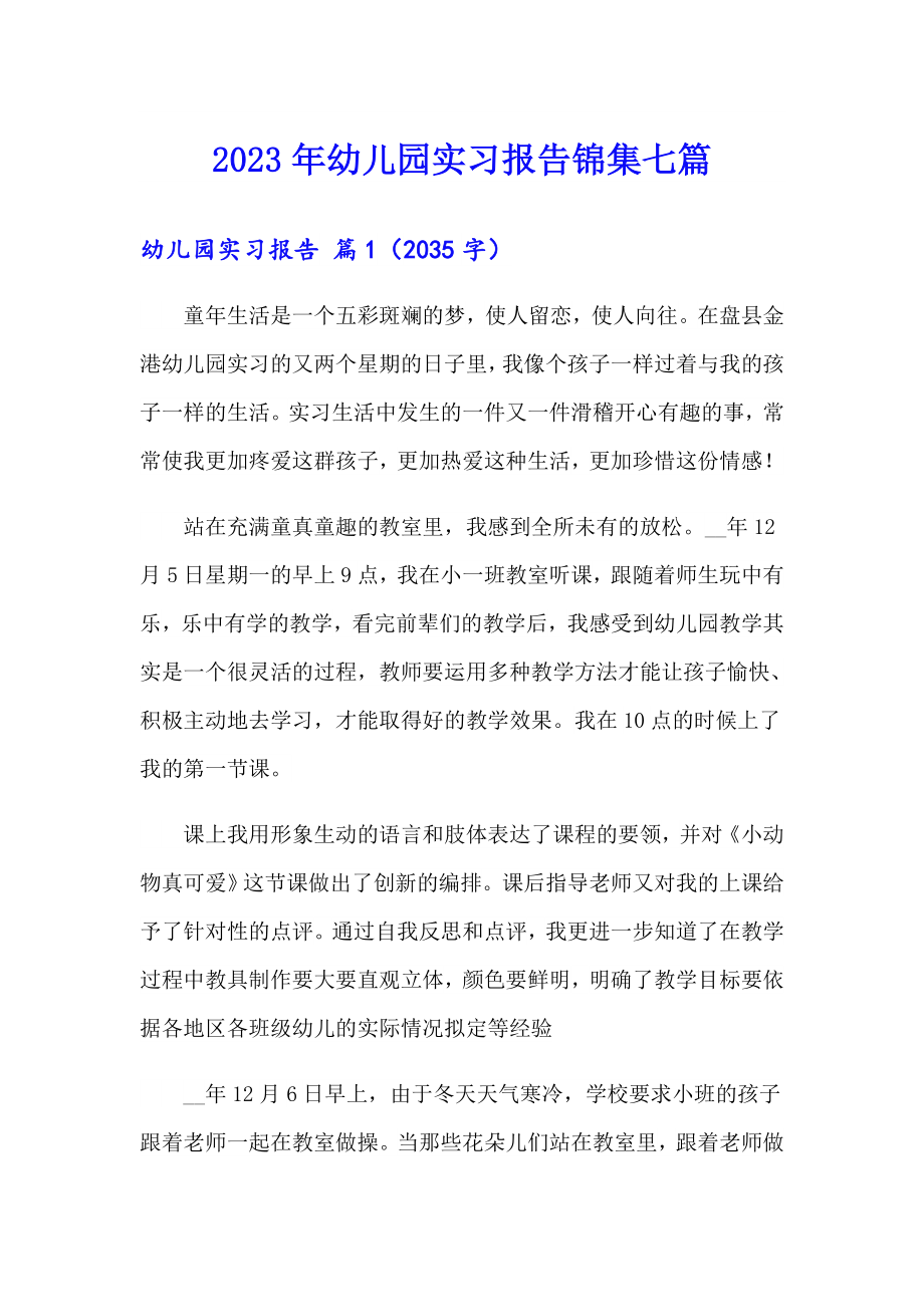 2023年幼儿园实习报告锦集七篇_第1页