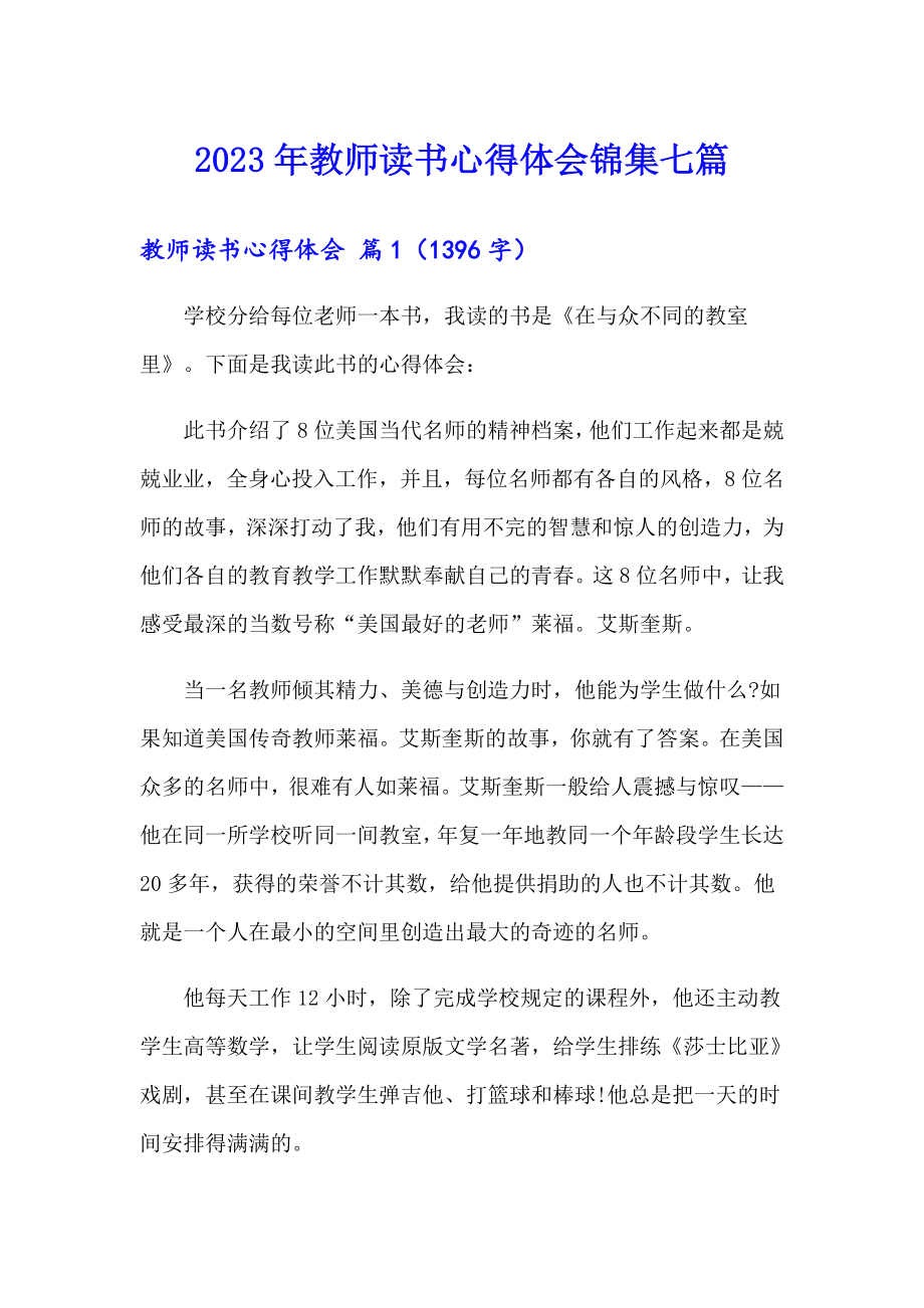 2023年教师读书心得体会锦集七篇_第1页