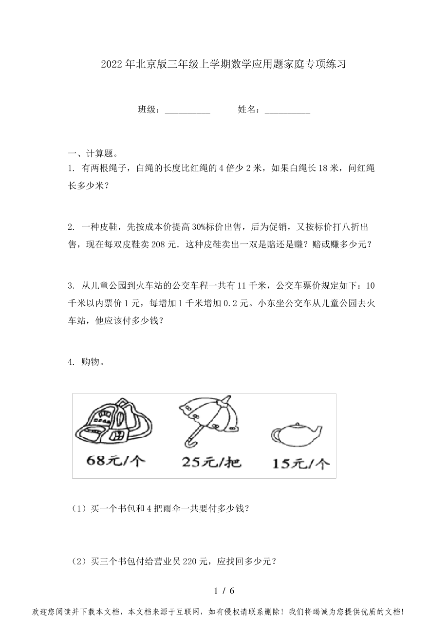 2022年北京版三年级上学期数学应用题家庭专项练习_第1页