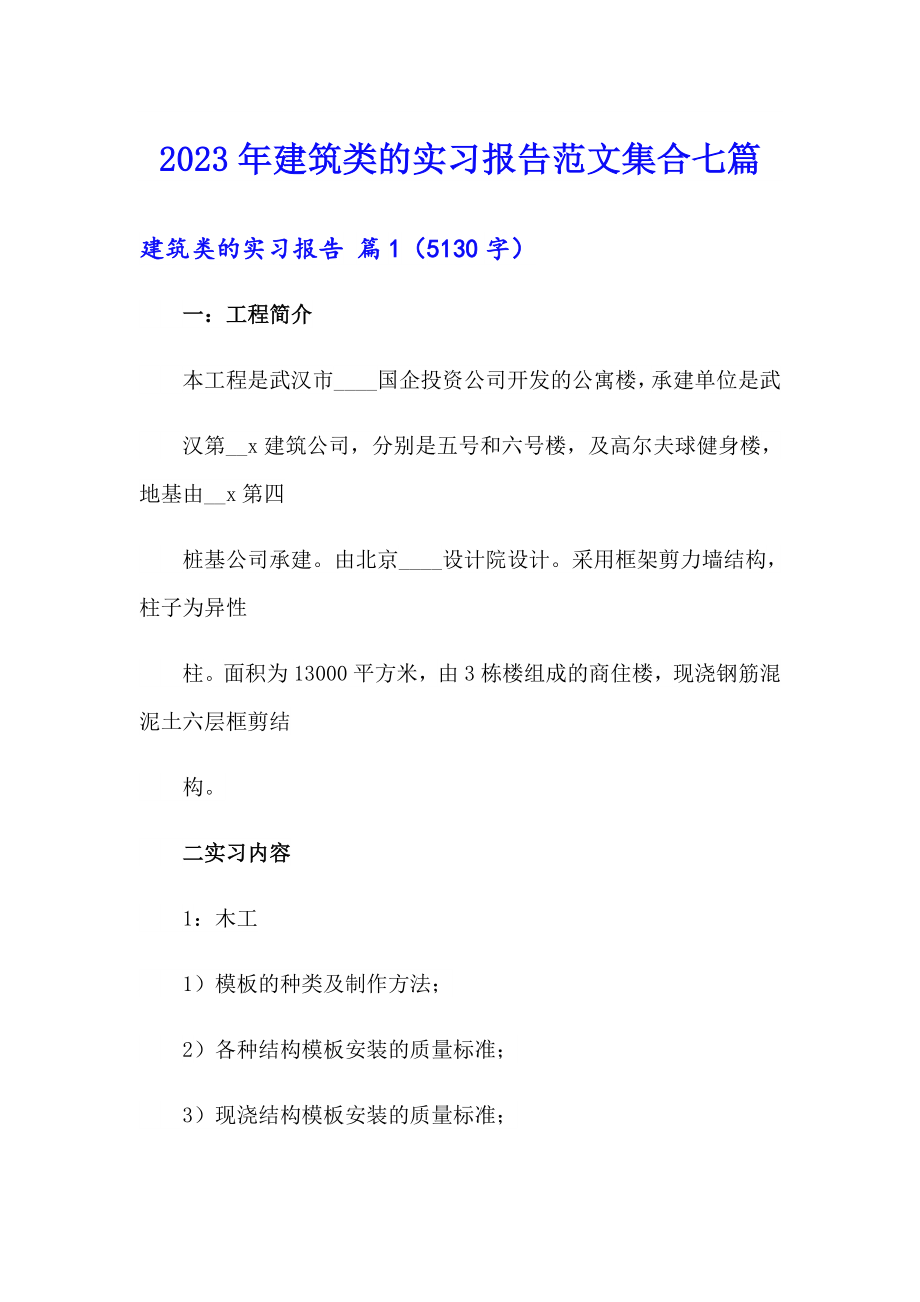 2023年建筑类的实习报告范文集合七篇_第1页