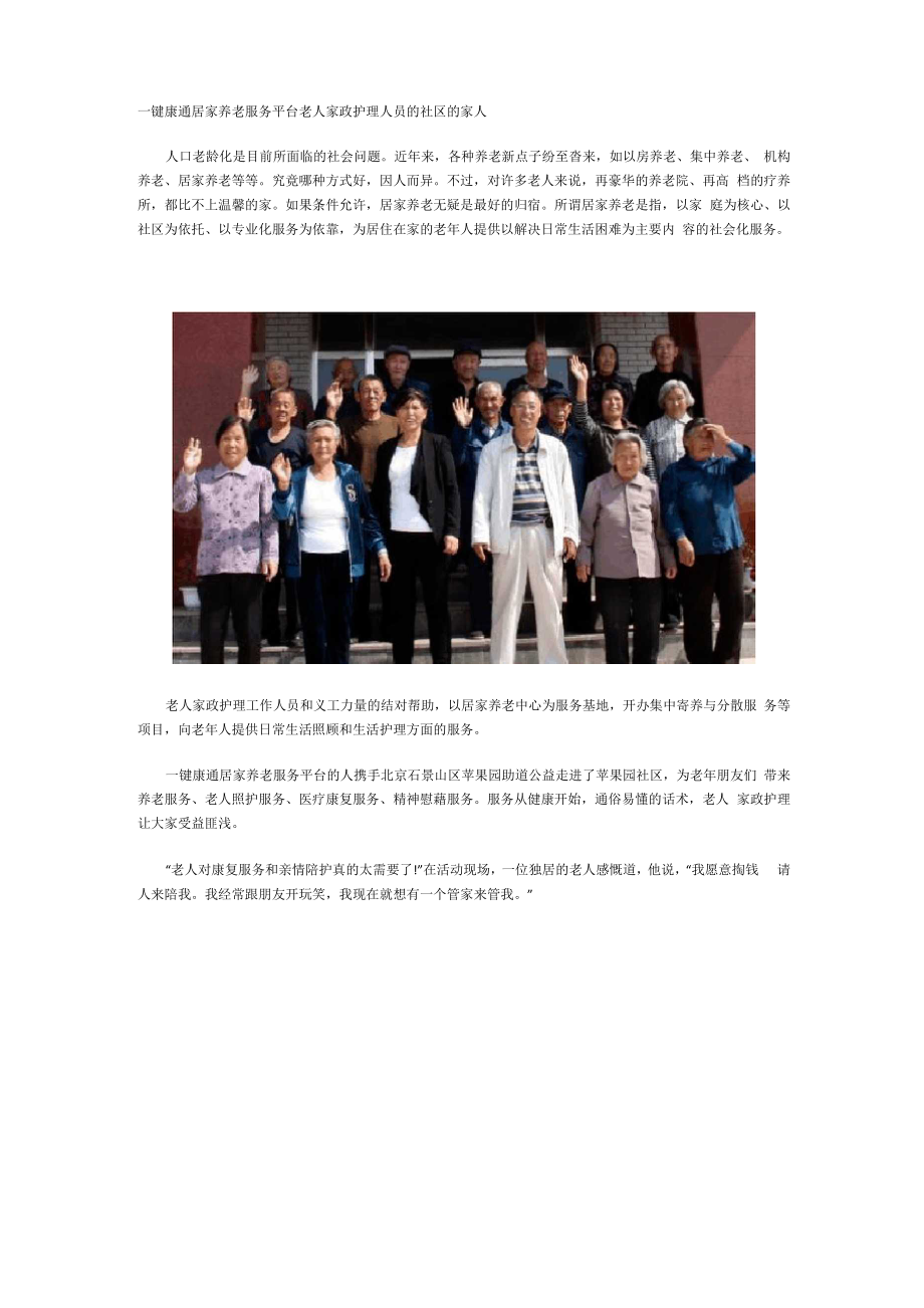 一键康通居家养老服务平台 老人家政护理人员的社区的家人_第1页