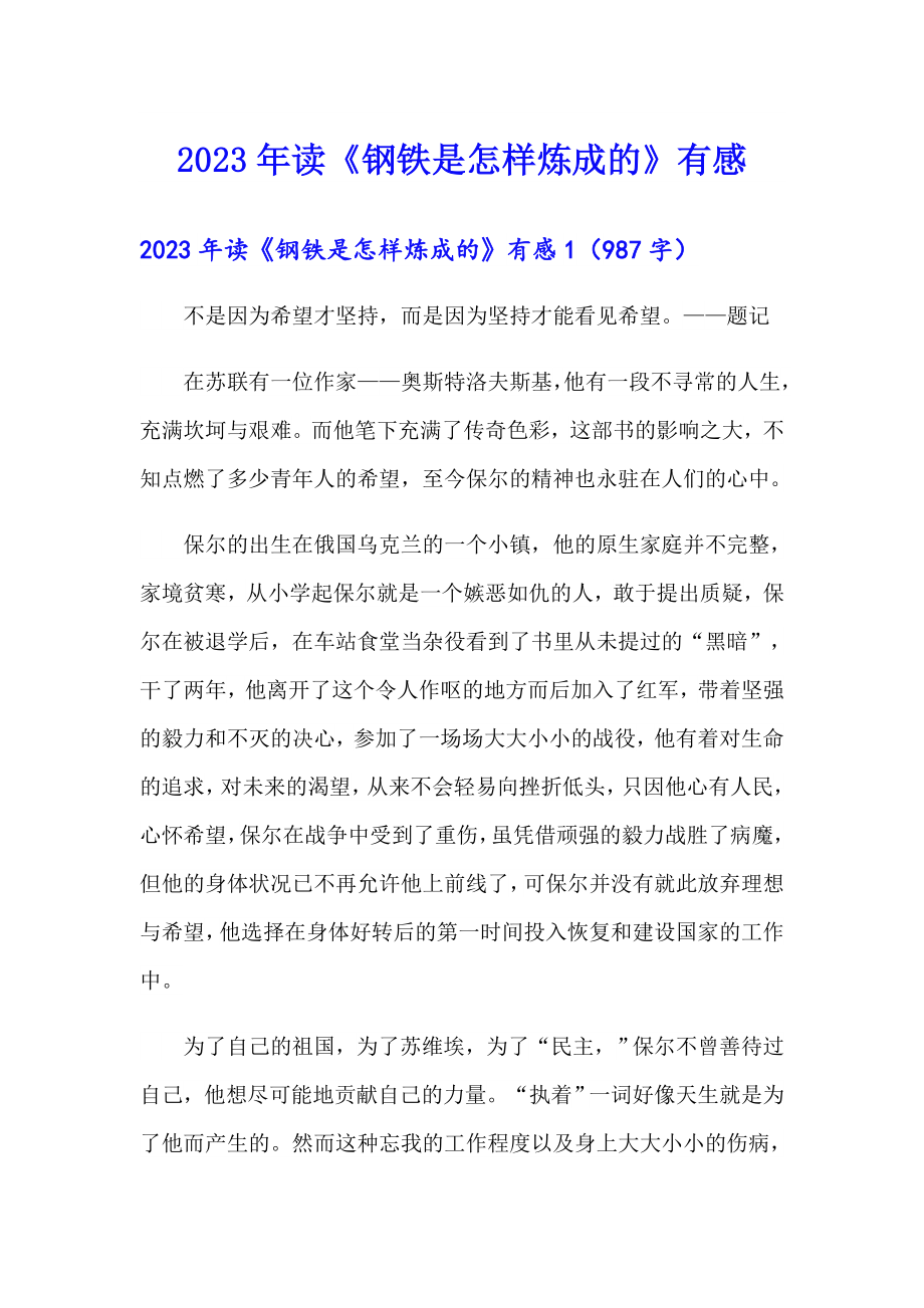 【实用】2023年读《钢铁是怎样炼成的》有感_第1页