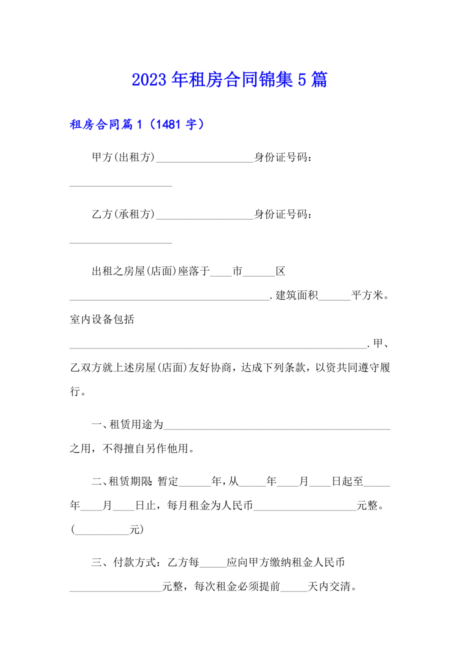 2023年租房合同锦集5篇_第1页