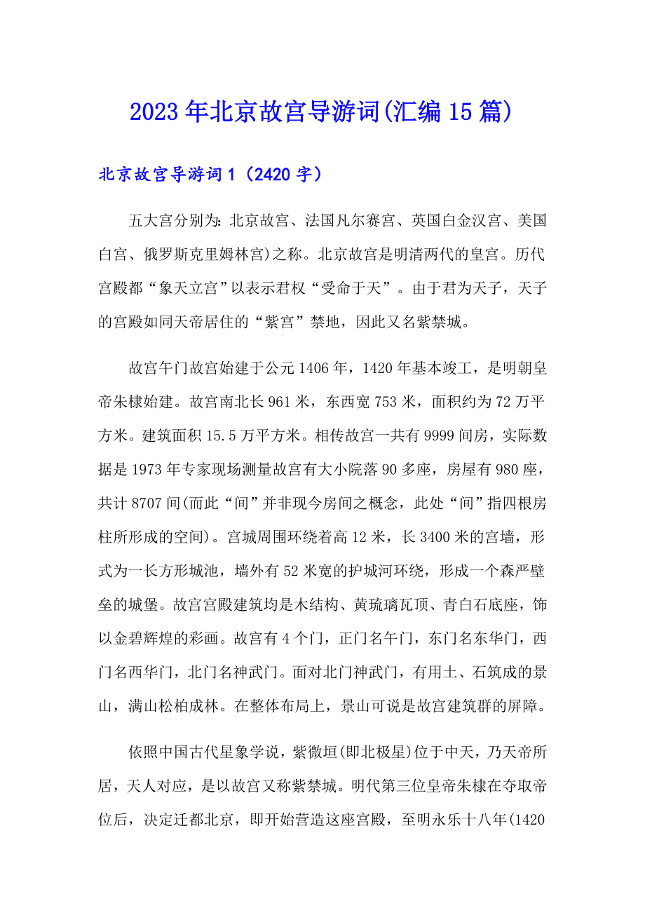 2023年北京故宫导游词(汇编15篇)_第1页