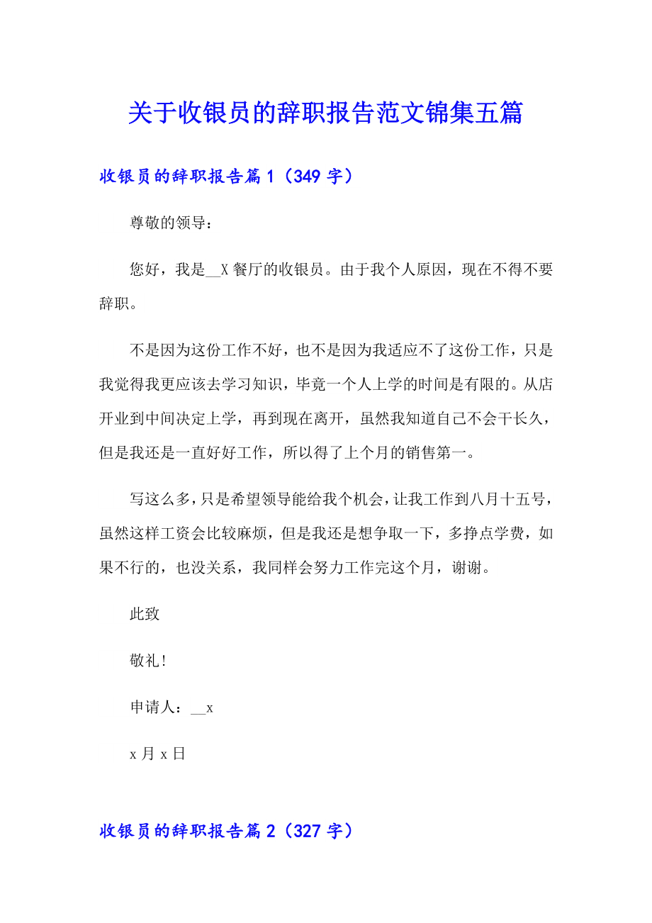 关于收银员的辞职报告范文锦集五篇_第1页