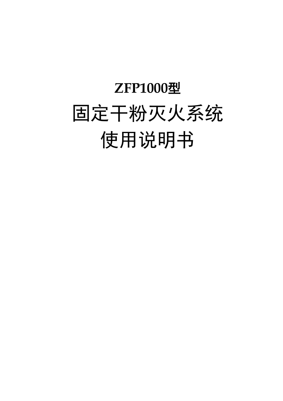 ZFP1000型干粉灭火系统使用维护说明书_第1页