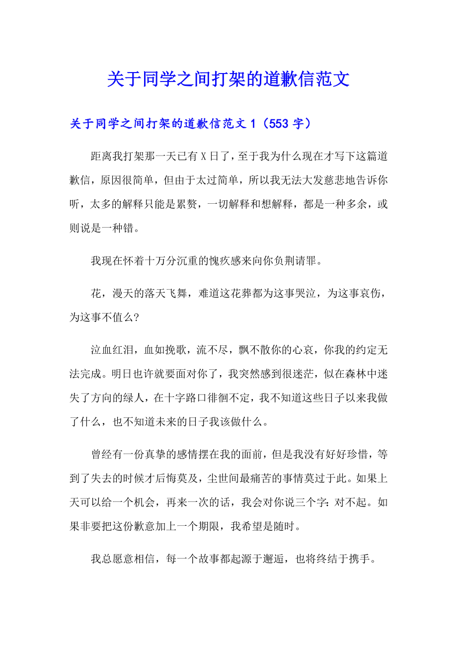 关于同学之间打架的道歉信范文_第1页