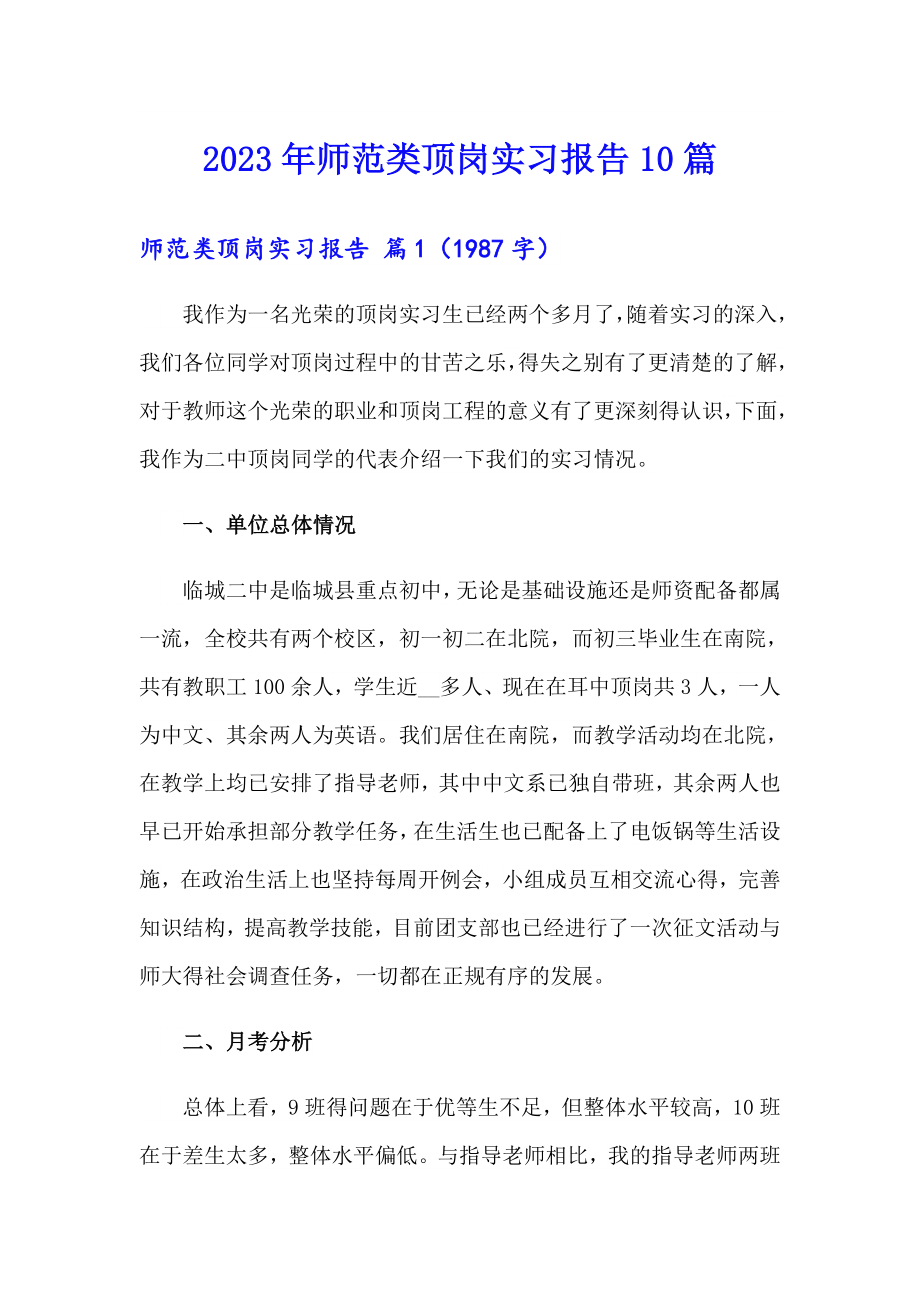 2023年师范类顶岗实习报告10篇_第1页