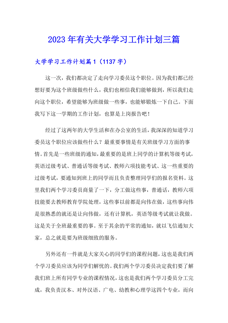 2023年有关大学学习工作计划三篇_第1页