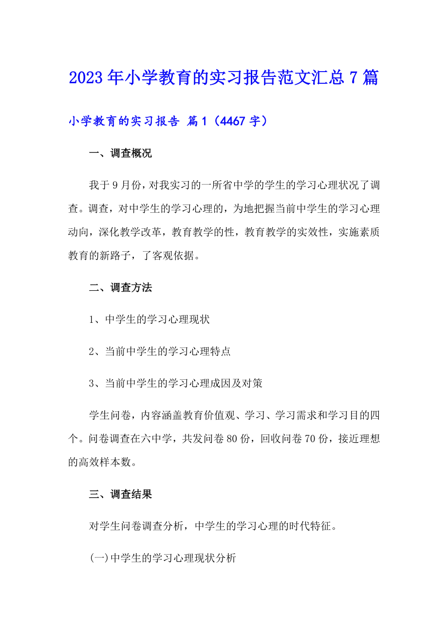 2023年小学教育的实习报告范文汇总7篇_第1页